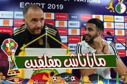 بلماضي: ” لايوجد أي معاينة للمنتخبات التي قد نواجهها في ثمن النهائي”