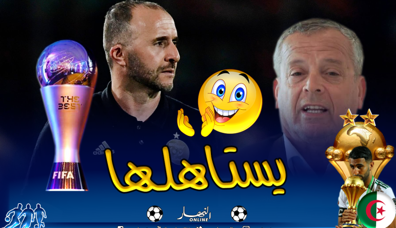 بلومي: “الفيفا لم تخطئ بترشيح بلماضي لجائزة أفضل مدرب”