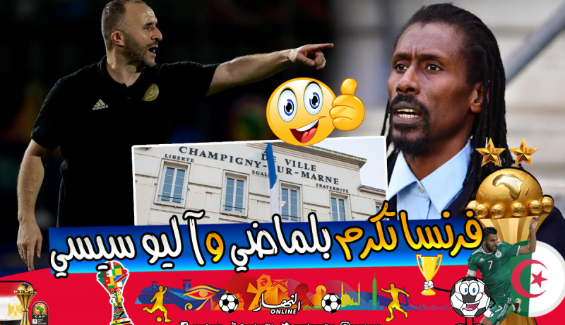بلدية “شامبيني ساور مارني” تقيم حفل تكريمي على شرف بلماضي وآليو سيسي
