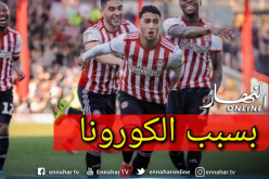 بن رحمة :”مللت وأرهقت.. ولكني مُجبر على الإلتزام بالحجر”