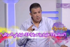 بالفيديو..بن سمرة: ” مدخول الحراش 15 مليار سنويا ..والمصروف 23 مليار” !