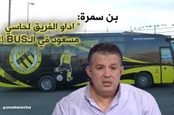 بالفيديو.. بن سمرة:”أداو الفريق لحاسي مسعود في الـBUS “!