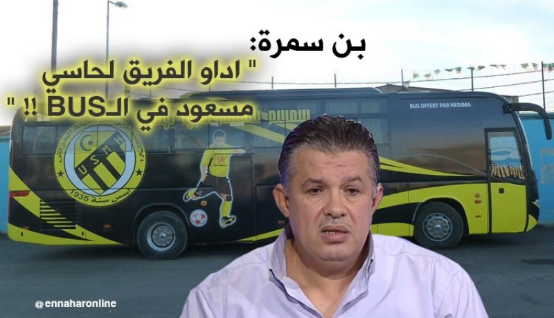 بالفيديو.. بن سمرة:”أداو الفريق لحاسي مسعود في الـBUS “!
