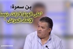 بالفيديو.. بن سمرة: “على الورق لا زلت رئيسا لإتحاد الحراش “
