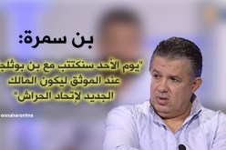 بن سمرة: “بن بوثلجة سيكون المالك الجديد للنادي هذا الأحد”