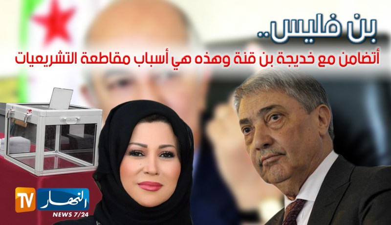 بن فليس.. أتضامن مع خديجة بن قنة وهذه هي أسباب مقاطعة التشريعيات