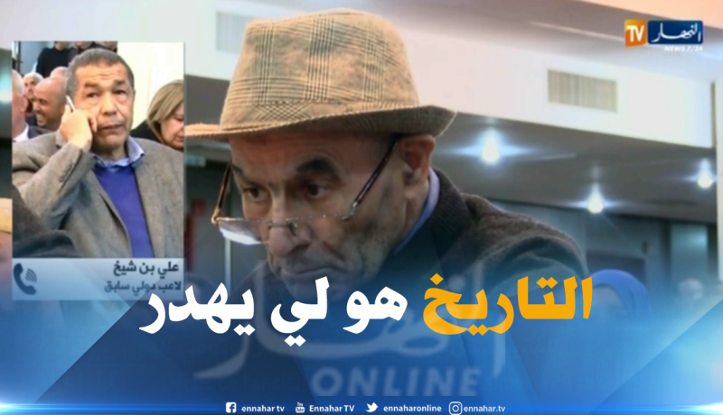 بالفيديو.. بن شيخ: “لالماس ما عطاولوش حقو”