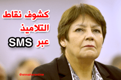 ارسال كشوف نقاط التلاميذ للأولياء عبر “أس أم أس”