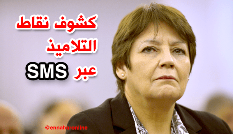 ارسال كشوف نقاط التلاميذ للأولياء عبر “أس أم أس”