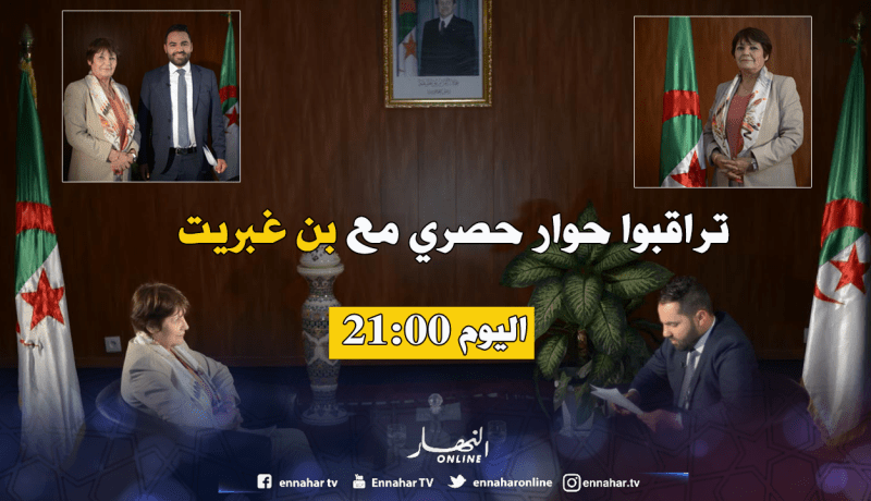 تتابعون بعد قليل حوارا استثنائيا مع وزيرة التربية نورية بن غبريت