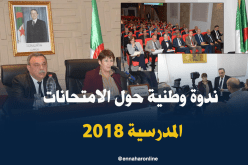 بالصور.. بن غبريط تجتمع مع مدراء التربية لدراسة مواضيع الإمتحانات