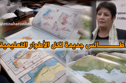 أطالس جديدة لكل الأطوار التعليمية