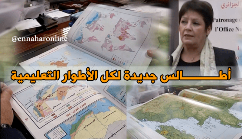 أطالس جديدة لكل الأطوار التعليمية