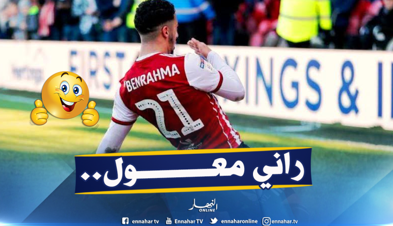 بن رحمة يُسابق الزمن لتحقيق حُلمه