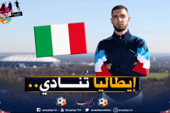 عملاقا ميلانو مُهتمان ببن طالب