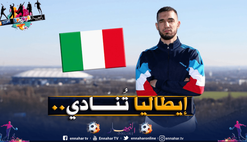عملاقا ميلانو مُهتمان ببن طالب