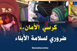 أولياء لا يلتزمون بوضع أبنائهم في كرسي الأمان بالسيارات