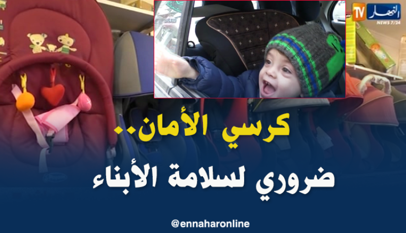 أولياء لا يلتزمون بوضع أبنائهم في كرسي الأمان بالسيارات