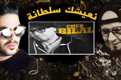 حسام يعيد أغنية الشاب بلال “سلطانة”