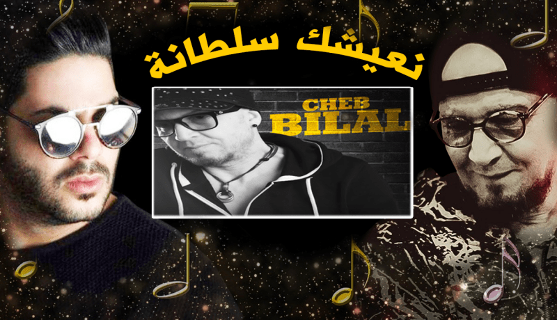 حسام يعيد أغنية الشاب بلال “سلطانة”