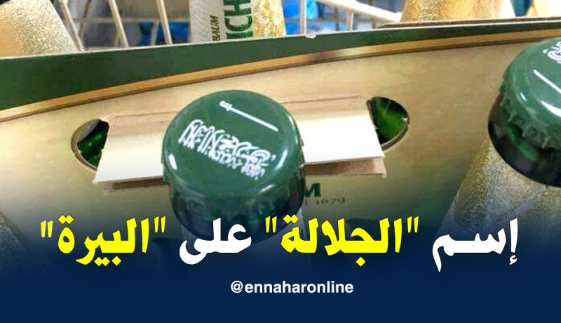 بالفيديو.. لفظ الجلالة على قارورات الجعة في مونديال روسيا