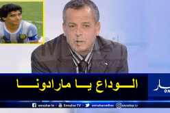 بلومي: “مارادونا امتلك موهبة ربانية أكسبته شعبية عالمية”