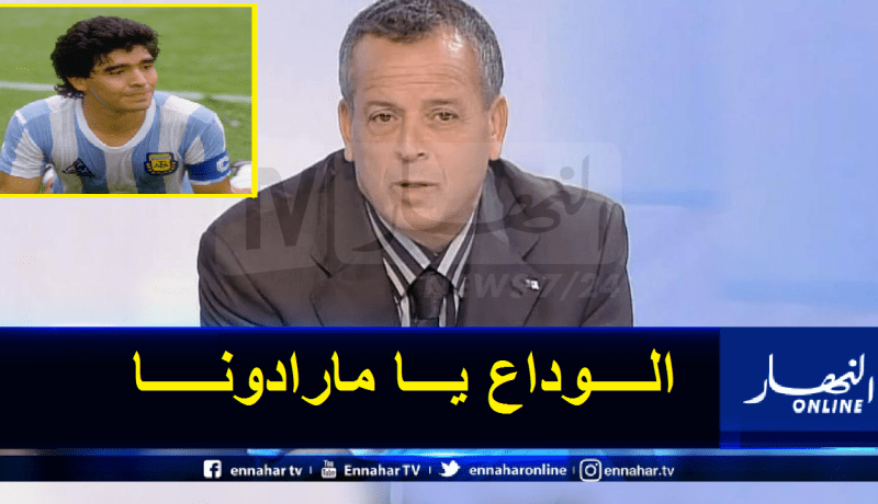 بلومي: “مارادونا امتلك موهبة ربانية أكسبته شعبية عالمية”