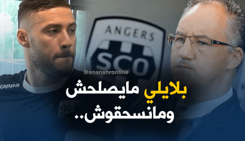 رئيس أنجي :”بلايلي لاعب غير محترف.. وعقليته لا تناسبنا”