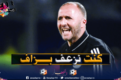 بلماضي: “كان هدفي الأول إعادة الخضر للواجهة”