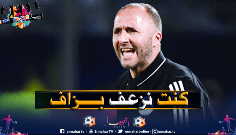 بلماضي: “كان هدفي الأول إعادة الخضر للواجهة”