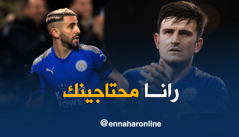 هاري ماغواير لمحرز:”محرز أحد أفضل لاعبينا وسنرحب بعودته”