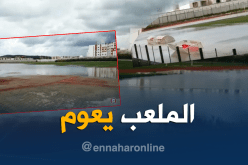 بالفيديو.. ملعب بوستة بسكيكدة يسبح في المياه!!