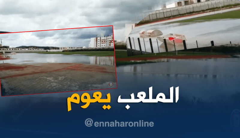 بالفيديو.. ملعب بوستة بسكيكدة يسبح في المياه!!