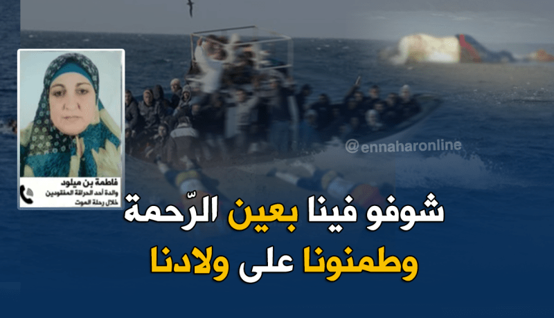أم حراڤ.. “كل ما نشوف جثة خرجت من البحر نقول هذا ولدي”