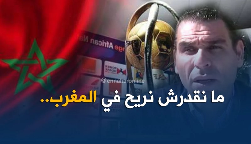 زطشي :” مكانش عندي القدرة باش نبقى طوال شهر في المغرب لتحضير الشان ..!”