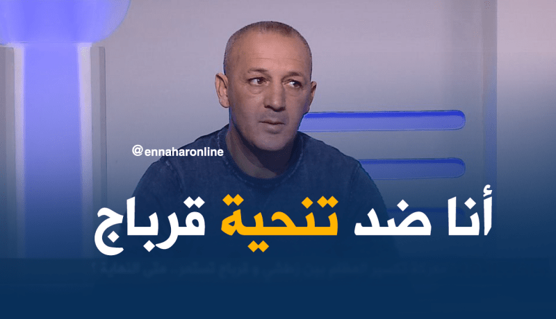 بالفيديو.. عزوز طبو:”تنحية قرباج قرار خاطئ”