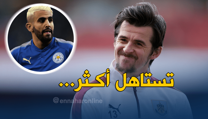 جوي بارتون: “محرز يستحق أكثر من 100 مليون”