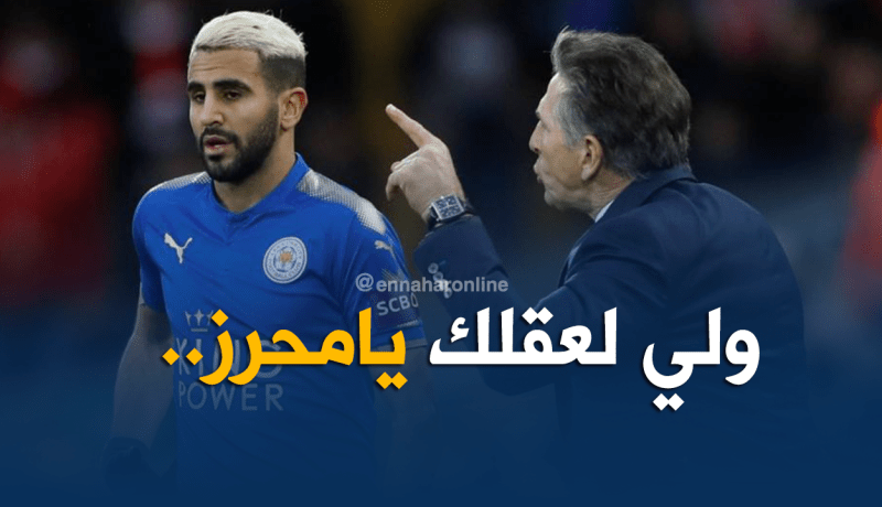 “بويال” :”أتمنى أن يعود محرز الرائع لصوابه”