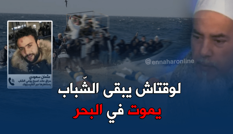 حراڤ جزائري.. “خرجت من بلادي لعزيزة ورميت روحي في متاهات”