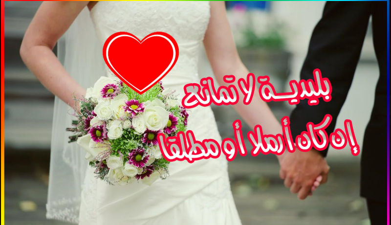 إمرأة مثقفة وناضجة غايتها الزواج و الإستقرار