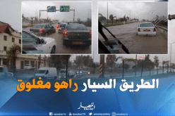 بالصور..الأمطار تتسبب في غلق الطريق السيار بالبليدة وتغمر الأحياء والشوارع