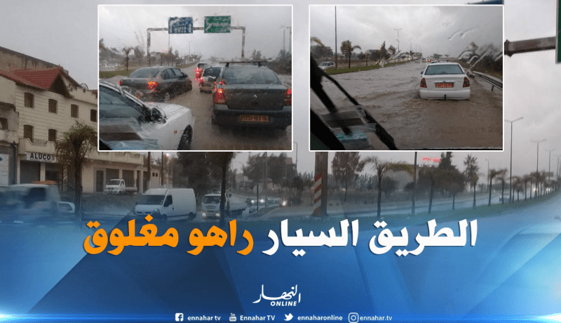 بالصور..الأمطار تتسبب في غلق الطريق السيار بالبليدة وتغمر الأحياء والشوارع