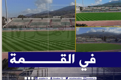 “تشاكر” يستعيد رونقه تحسبا لاستقبال الخضر