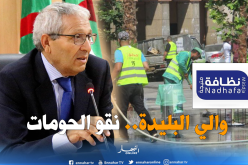 والي البليدة يأمر برفع القمامات وتنظيف الشوارع تفاديا لإنتشار الأمراض والأوبئة