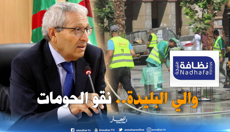 والي البليدة يأمر برفع القمامات وتنظيف الشوارع تفاديا لإنتشار الأمراض والأوبئة