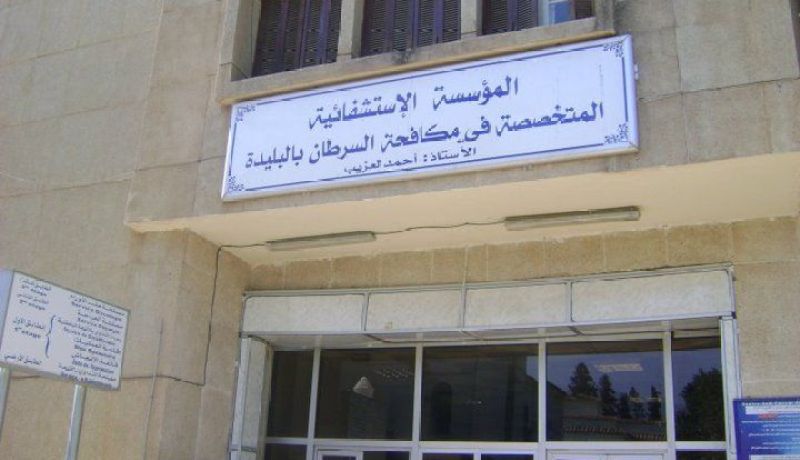 الجزائر :أكثر من ألفي عملية جراحية مبرمجة بمركز مكافحة السرطان بالبليدة