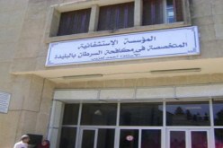 150 مليون دج لإعادة تهيئة مركز مكافحة السرطان بالبليدة