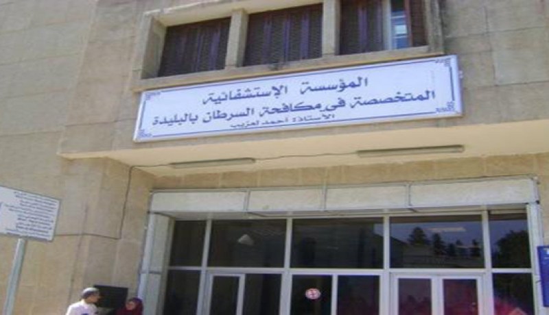 150 مليون دج لإعادة تهيئة مركز مكافحة السرطان بالبليدة