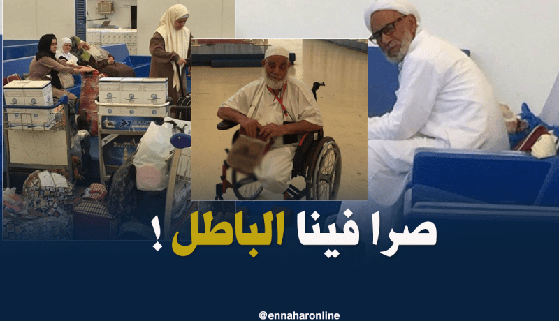 بالفيديو.. وكالة سياحية تُشرّد معتمرين جزائريين في مطار جدة!