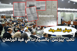 “التبزنيس” في قبة البرلمان !!!